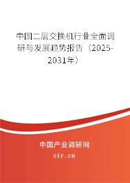 中國二層交換機(jī)行業(yè)全面調(diào)研與發(fā)展趨勢報告（2025-2031年）