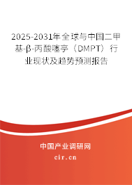 2025-2031年全球與中國二甲基-β-丙酸噻亭（DMPT）行業(yè)現(xiàn)狀及趨勢預測報告