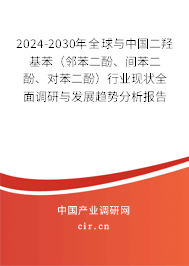 2024-2030年全球與中國(guó)二羥基苯（鄰苯二酚、間苯二酚、對(duì)苯二酚）行業(yè)現(xiàn)狀全面調(diào)研與發(fā)展趨勢(shì)分析報(bào)告