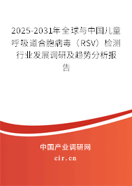 2025-2031年全球與中國兒童呼吸道合胞病毒（RSV）檢測行業(yè)發(fā)展調研及趨勢分析報告