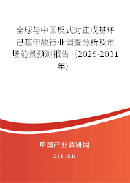 全球與中國反式對正戊基環(huán)己基甲酸行業(yè)調(diào)查分析及市場前景預(yù)測報(bào)告（2025-2031年）