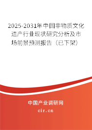 2025-2031年中國非物質(zhì)文化遺產(chǎn)行業(yè)現(xiàn)狀研究分析及市場前景預(yù)測報(bào)告（已下架）