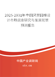2025-2031年中國風(fēng)景園林設(shè)計(jì)市場調(diào)查研究與發(fā)展前景預(yù)測報(bào)告