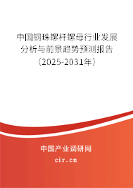 中國(guó)鋼珠螺桿螺母行業(yè)發(fā)展分析與前景趨勢(shì)預(yù)測(cè)報(bào)告（2025-2031年）
