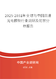 2025-2031年全球與中國高速光電模塊行業(yè)調(diào)研及前景分析報告 2025-2031年全球與中國高速光電模塊行業(yè)調(diào)研及前景分析報告