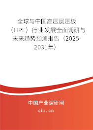 全球與中國(guó)高壓層壓板（HPL）行業(yè)發(fā)展全面調(diào)研與未來(lái)趨勢(shì)預(yù)測(cè)報(bào)告（2025-2031年）