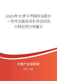 2025年全球與中國隔油提升一體化設(shè)備發(fā)展現(xiàn)狀調(diào)研及市場前景分析報告