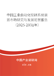 中國(guó)工業(yè)自動(dòng)化控制系統(tǒng)裝置市場(chǎng)研究與發(fā)展前景報(bào)告（2025-2031年）