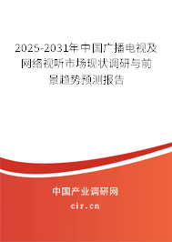 2025-2031年中國廣播電視及網(wǎng)絡(luò)視聽市場(chǎng)現(xiàn)狀調(diào)研與前景趨勢(shì)預(yù)測(cè)報(bào)告