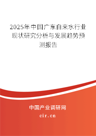 2025年中國廣東自來水行業(yè)現(xiàn)狀研究分析與發(fā)展趨勢預(yù)測報告