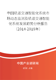 中國軌道交通智能化系統(tǒng)市場動態(tài)監(jiān)測及軌道交通智能化系統(tǒng)發(fā)展趨勢分析報告（2014-2018年）