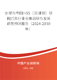 全球與中國HSS（高速鋼）銑削刀具行業(yè)全面調(diào)研與發(fā)展趨勢預測報告（2024-2030年）