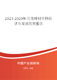 2023-2029年河南棒材市場現(xiàn)狀與發(fā)展前景報告 2023-2029年河南棒材市場現(xiàn)狀與發(fā)展前景報告