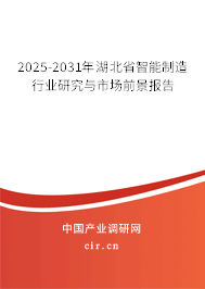2025-2031年湖北省智能制造行業(yè)研究與市場(chǎng)前景報(bào)告