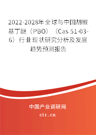 2022-2028年全球與中國(guó)胡椒基丁醚（PBO）（Cas 51-03-6）行業(yè)現(xiàn)狀研究分析及發(fā)展趨勢(shì)預(yù)測(cè)報(bào)告