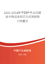 2025-2031年中國戶外運(yùn)動服裝市場調(diào)查研究與前景趨勢分析報(bào)告