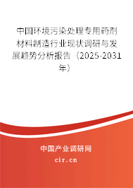 中國環(huán)境污染處理專用藥劑材料制造行業(yè)現(xiàn)狀調(diào)研與發(fā)展趨勢分析報告（2025-2031年）
