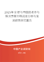 2025年全球與中國(guó)患者參與解決方案市場(chǎng)調(diào)查分析與發(fā)展趨勢(shì)研究報(bào)告