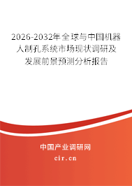 2026-2032年全球與中國機器人制孔系統(tǒng)市場現(xiàn)狀調(diào)研及發(fā)展前景預(yù)測分析報告