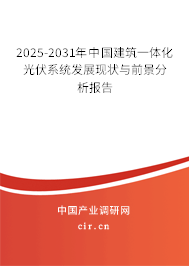 2025-2031年中國建筑一體化光伏系統(tǒng)發(fā)展現(xiàn)狀與前景分析報告