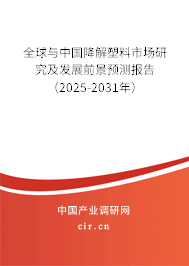全球與中國降解塑料市場研究及發(fā)展前景預(yù)測報告（2025-2031年）