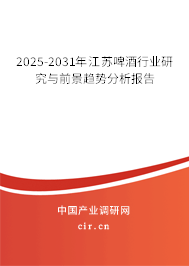 2025-2031年江蘇啤酒行業(yè)研究與前景趨勢(shì)分析報(bào)告