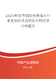 2025年版中國金槍魚罐頭行業(yè)發(fā)展現狀調研及市場前景分析報告