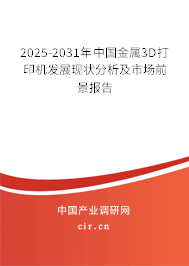 2025-2031年中國(guó)金屬3D打印機(jī)發(fā)展現(xiàn)狀分析及市場(chǎng)前景報(bào)告