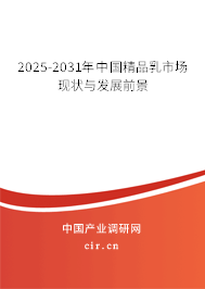 2025-2031年中國(guó)精品乳市場(chǎng)現(xiàn)狀與發(fā)展前景 2025-2031年中國(guó)精品乳市場(chǎng)現(xiàn)狀與發(fā)展前景