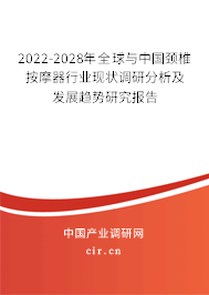 2022-2028年全球與中國頸椎按摩器行業(yè)現(xiàn)狀調(diào)研分析及發(fā)展趨勢研究報告 2022-2028年全球與中國頸椎按摩器行業(yè)現(xiàn)狀調(diào)研分析及發(fā)展趨勢研究報告