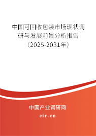 中國(guó)可回收包裝市場(chǎng)現(xiàn)狀調(diào)研與發(fā)展前景分析報(bào)告（2025-2031年）