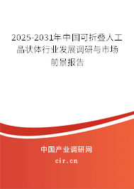 2024-2030年中國(guó)可折疊人工晶狀體行業(yè)發(fā)展調(diào)研與市場(chǎng)前景報(bào)告