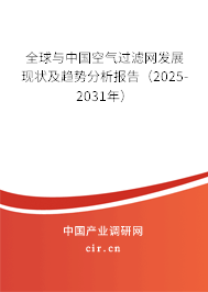 全球與中國(guó)空氣過濾網(wǎng)發(fā)展現(xiàn)狀及趨勢(shì)分析報(bào)告（2025-2031年）