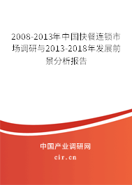 2008-2013年中國快餐連鎖市場調(diào)研與2013-2018年發(fā)展前景分析報(bào)告