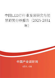 中國LED燈行業(yè)發(fā)展研究與前景趨勢分析報(bào)告（2025-2031年）