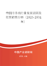 中國冷凍機(jī)行業(yè)發(fā)展調(diào)研及前景趨勢(shì)分析（2025-2031年）