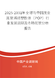 2025-2031年全球與中國(guó)茂金屬聚烯烴塑性體(POP)行業(yè)發(fā)展調(diào)研及市場(chǎng)前景分析報(bào)告 2025-2031年全球與中國(guó)茂金屬聚烯烴塑性體(POP)行業(yè)發(fā)展調(diào)研及市場(chǎng)前景分析報(bào)告