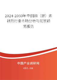 2024-2030年中國酶（酵）素制劑行業(yè)市場分析與前景趨勢報(bào)告