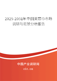 2025-2031年中國(guó)美容巾市場(chǎng)調(diào)研與前景分析報(bào)告