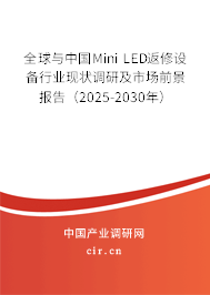 全球與中國(guó)Mini LED返修設(shè)備行業(yè)現(xiàn)狀調(diào)研及市場(chǎng)前景報(bào)告（2025-2030年）
