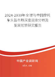 2024-2030年全球與中國摩托車頭盔市場深度調(diào)查分析及發(fā)展前景研究報(bào)告