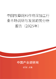中國牧草飼料作物深加工行業(yè)市場調(diào)研與發(fā)展趨勢分析報告（2025年）