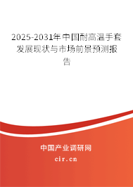 2025-2031年中國(guó)耐高溫手套發(fā)展現(xiàn)狀與市場(chǎng)前景預(yù)測(cè)報(bào)告