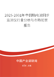 2024-2030年中國(guó)腦電波同步監(jiān)測(cè)儀行業(yè)分析與市場(chǎng)前景報(bào)告