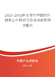 2025-2031年全球與中國前列腺素I2市場研究及發(fā)展趨勢預測報告