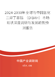 2024-2030年全球與中國氫化二異丁基鋁 （DIBAH）市場現(xiàn)狀深度調(diào)研與發(fā)展趨勢預(yù)測報告