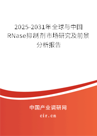 2025-2031年全球與中國(guó)RNase抑制劑市場(chǎng)研究及前景分析報(bào)告