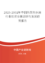 2025-2031年中國熱泵熱水器行業(yè)現(xiàn)狀全面調(diào)研與發(fā)展趨勢報告