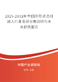 2025-2031年中國商用清潔機(jī)器人行業(yè)發(fā)展全面調(diào)研與未來趨勢報(bào)告 2025-2031年中國商用清潔機(jī)器人行業(yè)發(fā)展全面調(diào)研與未來趨勢報(bào)告