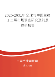 2025-2031年全球與中國(guó)生物丁二烯市場(chǎng)調(diào)查研究及前景趨勢(shì)報(bào)告
